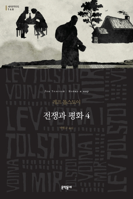 전쟁과 평화  : 레프 톨스토이 장편소설. 4 / 레프 톨스토이 지음  ; 박형규 옮김