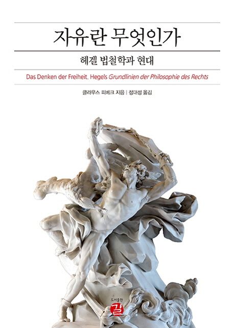 자유란 무엇인가 = Das Denken der Freiheit : 헤겔 법철학과 현대