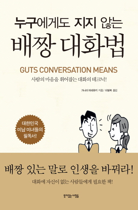 (누구에게도 지지 않는)배짱 대화법 : 사람의 마음을 휘어잡는 대화의 테크닉!