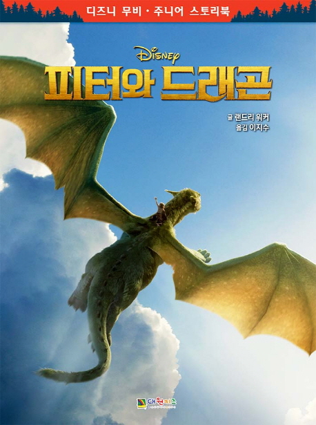 (Disney) 피터와 드래곤