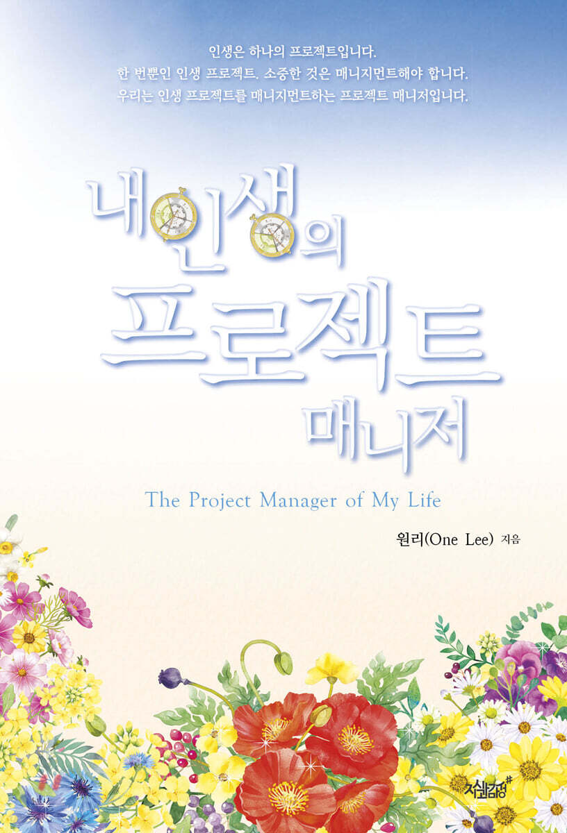 내 인생의 프로젝트 매니저(The Project Manager of My Life) (The Project Manager of My Life)
