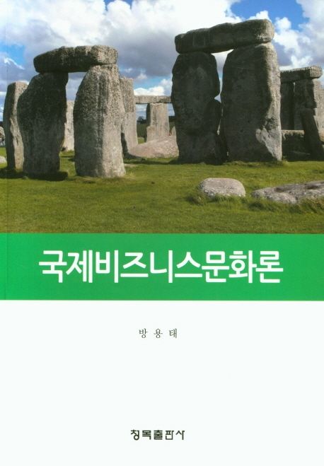 국제비즈니스문화론 