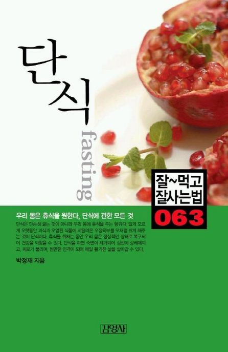 단식 : 잘먹고 잘사는법