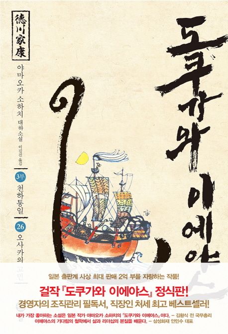 도쿠가와이에야스.26,천하통일-오사카의고민:3부