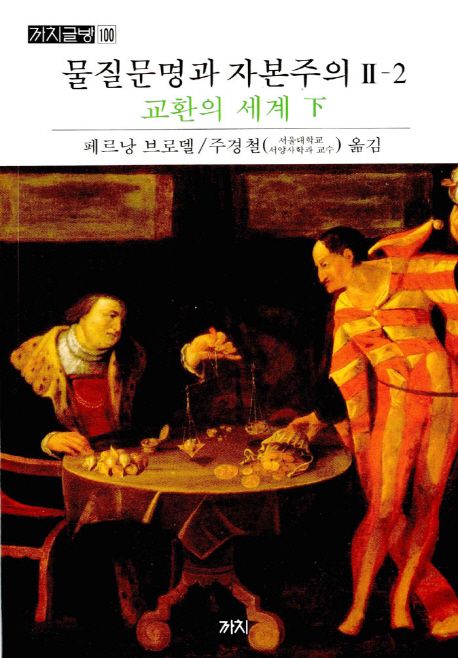 물질문명과 자본주의 제2권 교환의 세계 표지