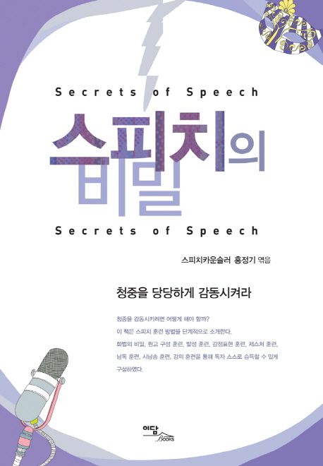 스피치의 비밀  = Secrets of speech