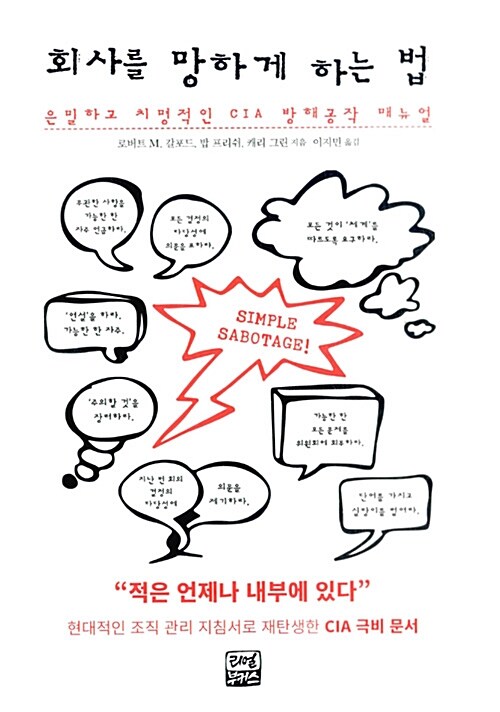 회사를 망하게 하는 법 : 은밀하고 치명적인 CIA 방해공작 매뉴얼