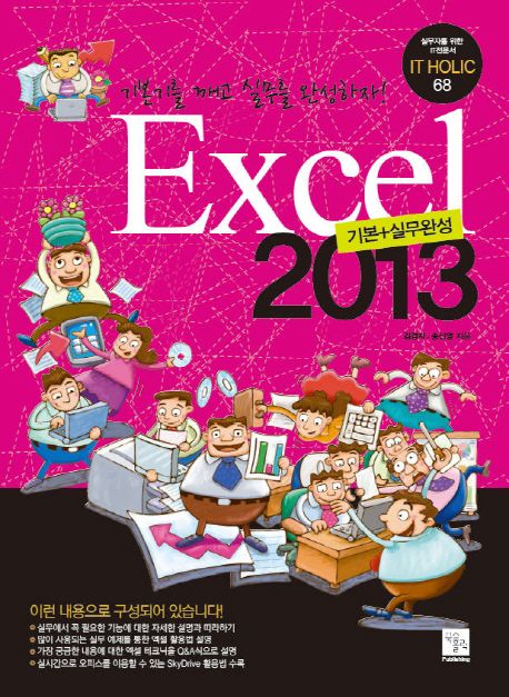 Excel 2013 : 기본+실무완성