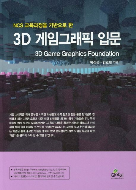 (NCS 교육과정을 기반으로 한) 3D 게임그래픽 입문 = 3D game graphics foundation / 박상옥 ; ...