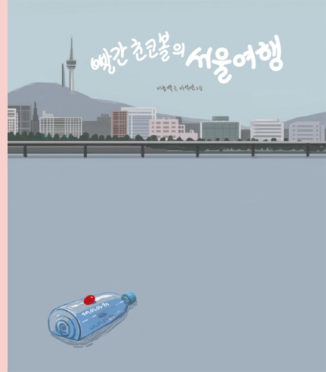 빨간 초코볼의 서울 여행 = Travels of a red chocoball in Seoul