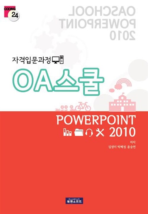 OA스쿨 Powerpoint 2010 = OAschool Powerpoint 2010 : 자격입문과정