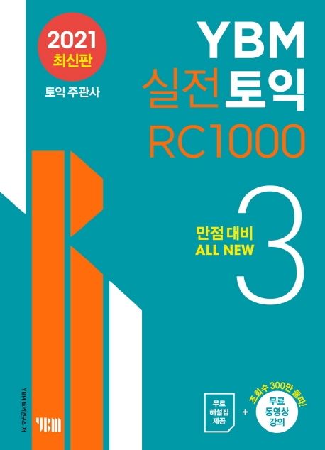 YBM 실전토익 RC 1000 3 (만점대비 ALL NEW | 본책 실전 10세트 + 해설집 + 무료 동영상 강의)