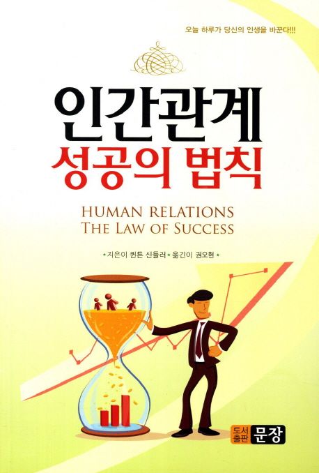 인간관계 : 성공의 법칙 [전자책]