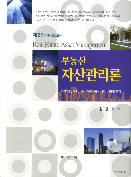 부동산 자산관리론(2판) (자산계획 투자 운용 개발 금융 세무 사례별 분석)