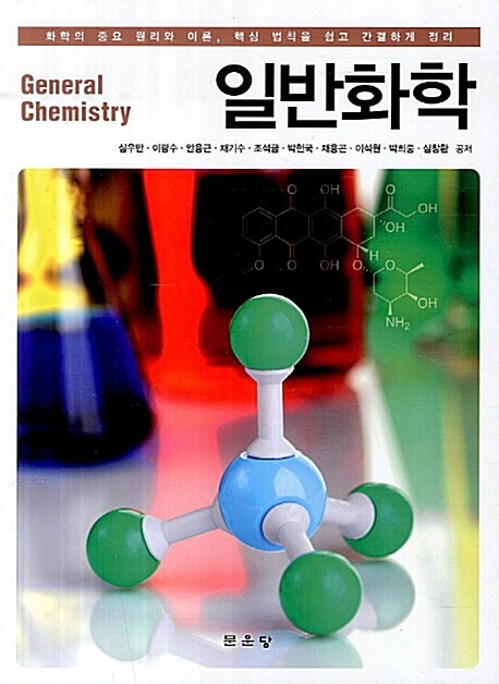 일반화학 = General chemistry