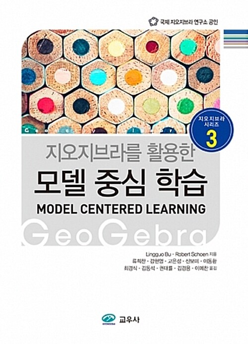 (지오지브라를 활용한) 모델 중심 학습