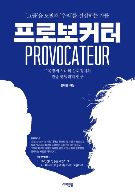 프로보커터 : '그들'을 도발해 '우리'를 결집하는 자들 = Provocateur