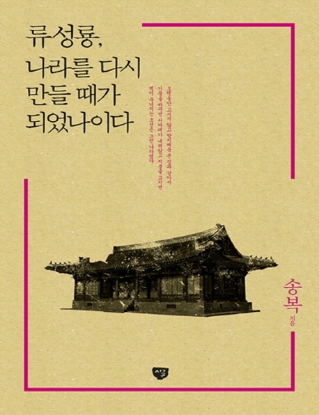 류성룡, 나라를 다시 만들 때가 되었나이다(큰글자책)