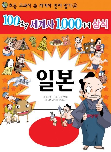 100가지 세계사 1,000가지 상식. 4, 일본