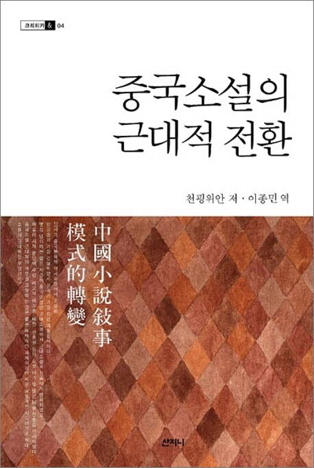 중국소설의 근대적 전환