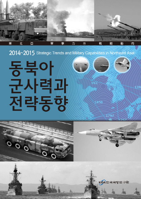 동북아 군사력과 전략동향(2014-2015) (한국국방연구원 연례전략보고서)