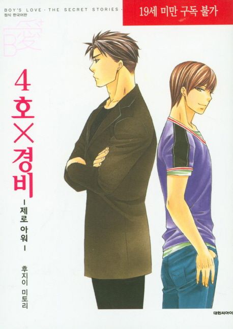4호X경비: 제로아워