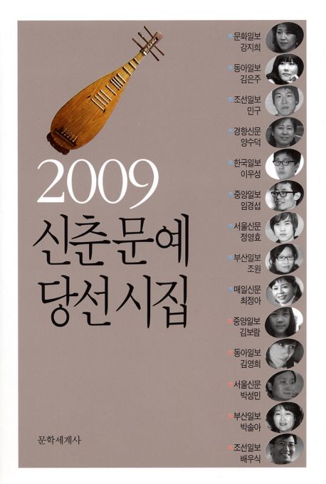 신춘문예 당선 시집 / 강지희 외지음 . 2009