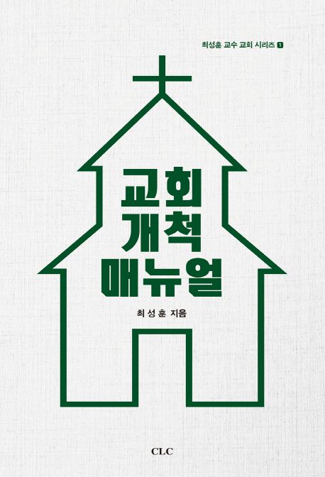 교회개척 매뉴얼 / 최성훈 지음.