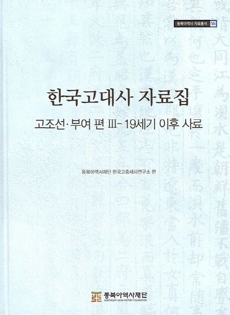 한국고대사 자료집: 고조선 부여 편 3 - 19세기 이후 사료 (19세기 이후 사료)
