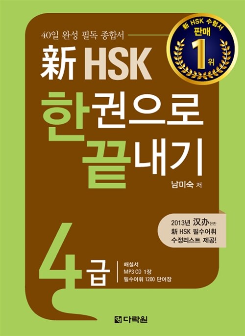 (新) HSK 한권으로 끝내기  : 4급 / 남미숙 지음
