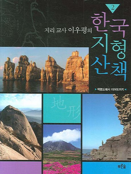 (지리 교사 이우평의) 한국 지형 산책 - [전자책]. 2 : 백령도에서 이어도까지 / 이우평 [저]