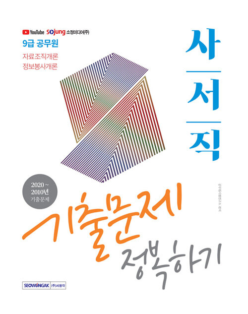 (9급 공무원) 사서직 : 기출문제 정복하기 : 자료조직개론·정보봉사개론