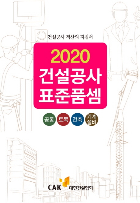 건설공사 표준품셈(2020) (건설공사 적산의 지침서)