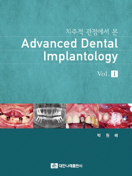 치주적 관점에서 본 Advanced Dental Implantology Vol.I (치주적 관점에서 본)