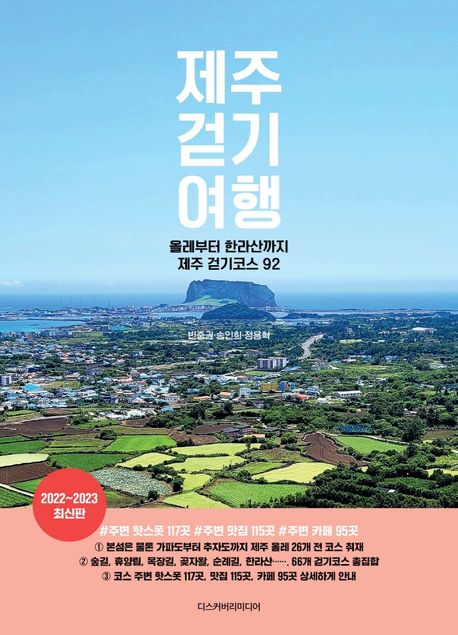 제주 걷기 여행(2022~2023) (올레부터 한라산까지 제주 걷기코스 92)