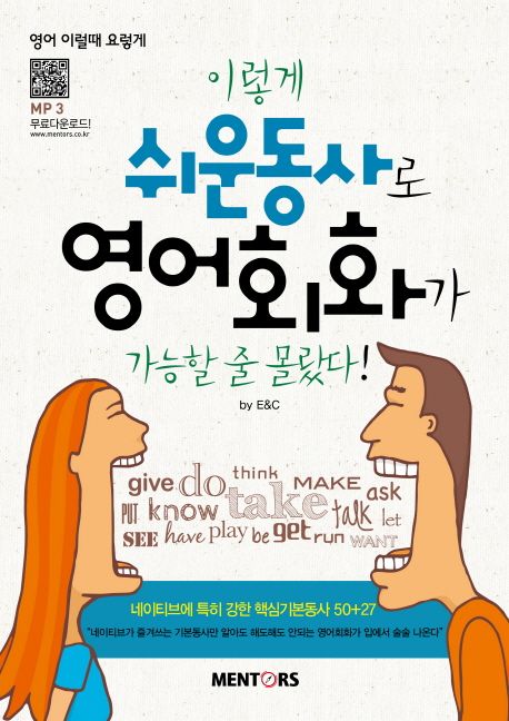 (이렇게)쉬운 동사로 영어회화가 가능할 줄 몰랐다!