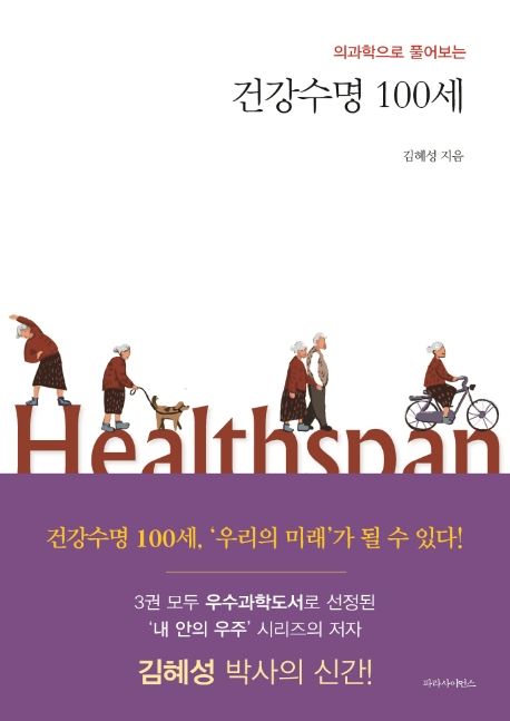(의과학으로 풀어보는)건강수명 100세 = Healthspan / 김혜성 지음  ; 김현진 그림