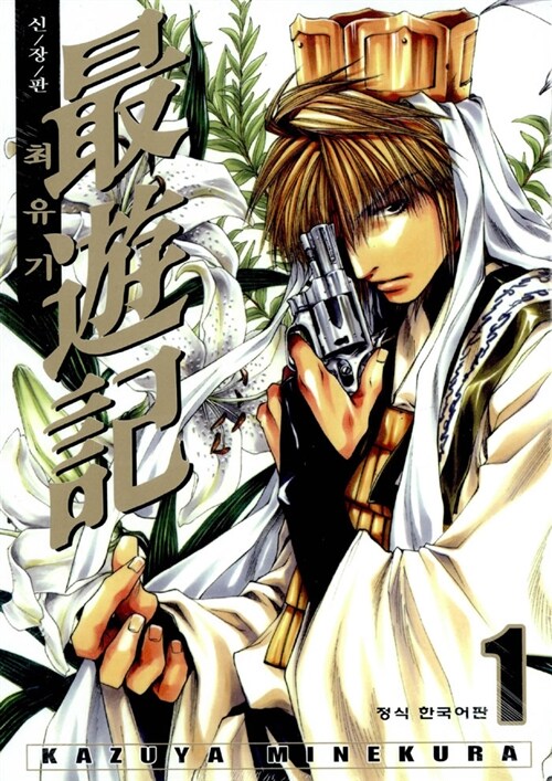 최유기 1 - 신장판