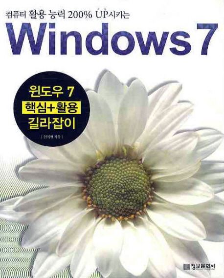 (컴퓨터 활용 능력 200% Up시키는) 윈도우 7 핵심+ 활용 길라잡이