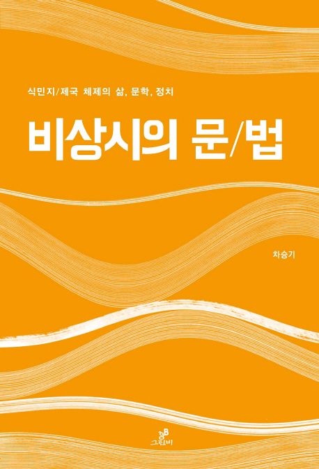 비상시의 문/법  : 식민지/제국 체제의 삶 문학 정치