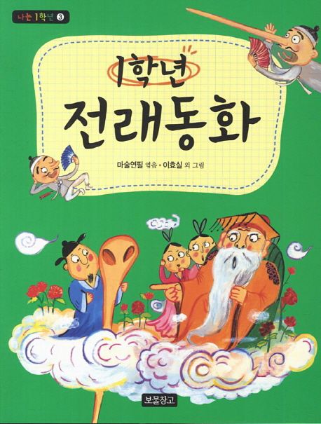 1학년 전래동화