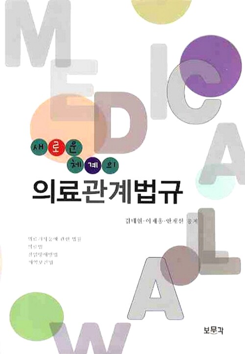 (새로운 체계의) 의료관계법규 / 김태현 ; 이재홍 ; 안재선 [저]