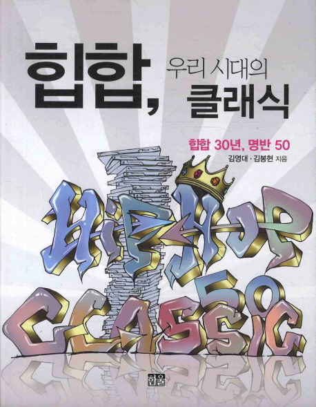 힙합 우리시대의 클래식 (힙합 30년 명반 50)