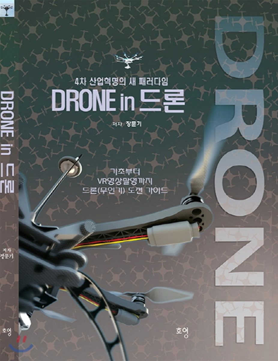 Drone in 드론  : 4차 산업혁명의 새 패러다임