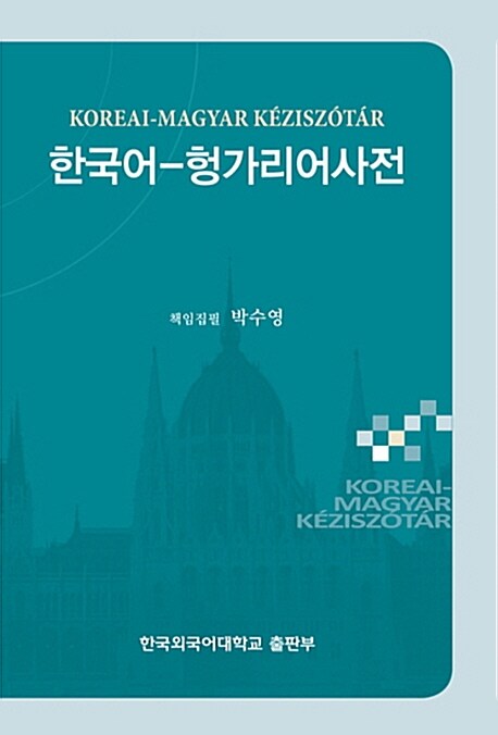 한국어-헝가리어사전=Koreai-Magyarkeziszotar