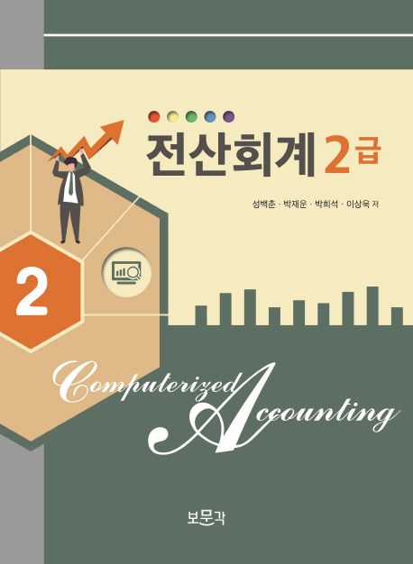 전산회계 2급 = computerized accounting / 성백춘, 박재운, 박희석, 이상욱 [공]지음