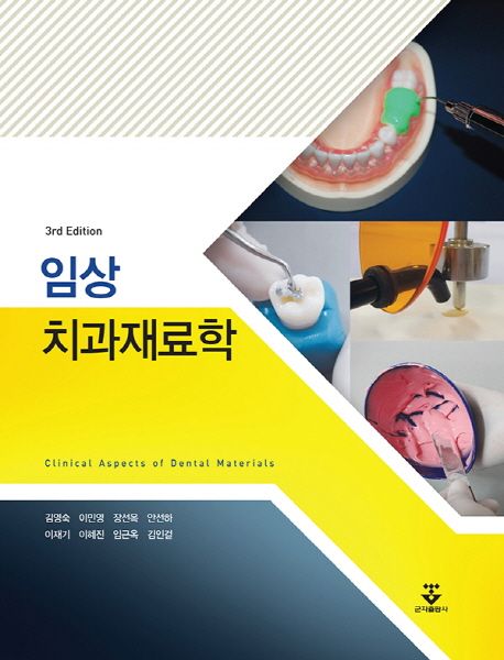 임상 치과재료학 (3rd Edition)