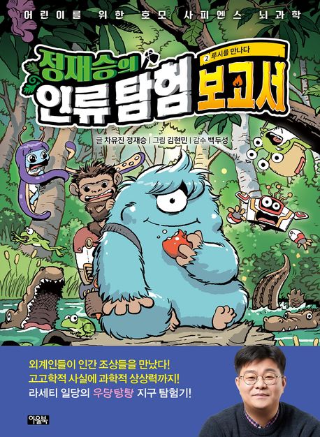 (정재승의) 인류 탐험 보고서 . 2 , 루시를 만나다 표지