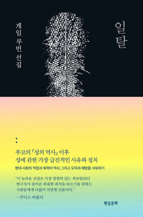 일탈 : 게일 루빈 선집 / 게일 루빈 지음 ; 신혜수 [외]옮김