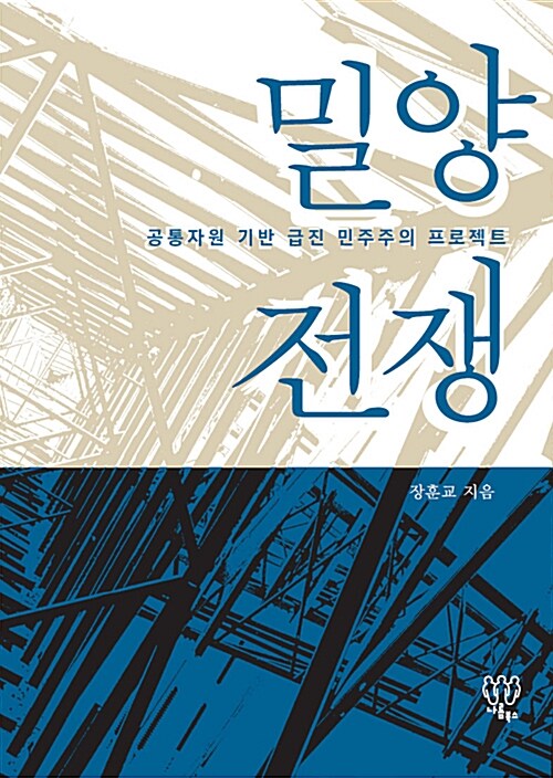 밀양 전쟁 : 공동자원 기반 급진 민주주의 프로젝트
